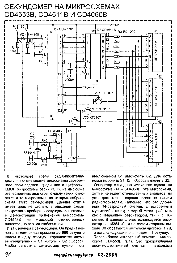 Цифровой секундомер схема